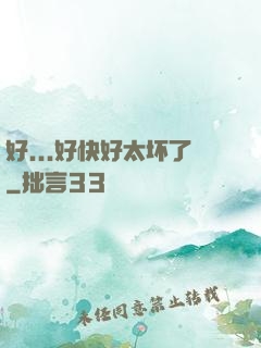 好...好快好太坏了