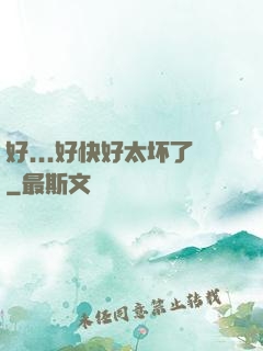 好...好快好太坏了