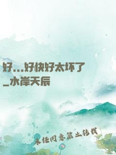 好...好快好太坏了