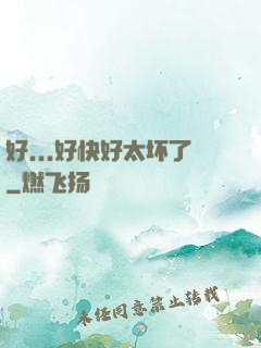 好...好快好太坏了