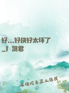 好...好快好太坏了