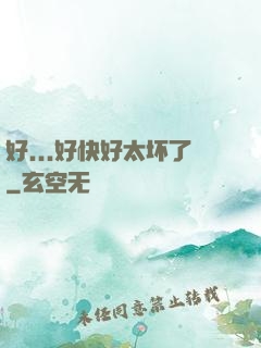好...好快好太坏了