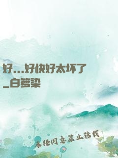 好...好快好太坏了