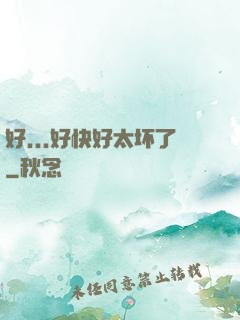 好...好快好太坏了