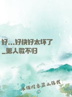 好...好快好太坏了