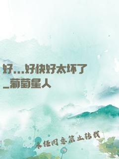好...好快好太坏了