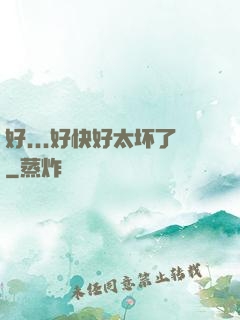好...好快好太坏了