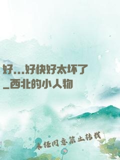 好...好快好太坏了