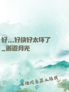 好...好快好太坏了