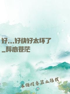 好...好快好太坏了
