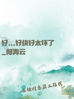 好...好快好太坏了