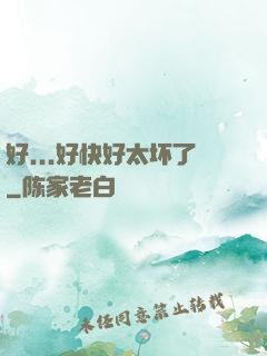 好...好快好太坏了