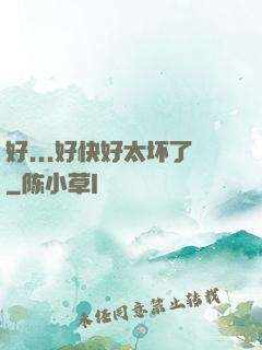 好...好快好太坏了