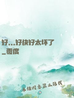 好...好快好太坏了