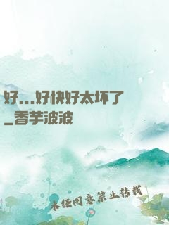 好...好快好太坏了