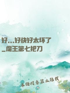 好...好快好太坏了
