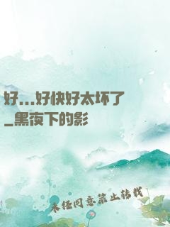 好...好快好太坏了