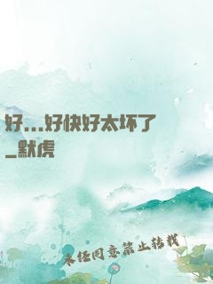 好...好快好太坏了