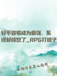 好不容易成为最强，系统却愤怒了