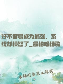 好不容易成为最强，系统却愤怒了