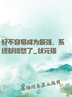 好不容易成为最强，系统却愤怒了