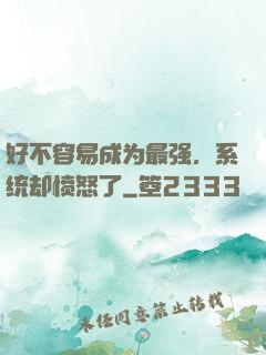 好不容易成为最强，系统却愤怒了