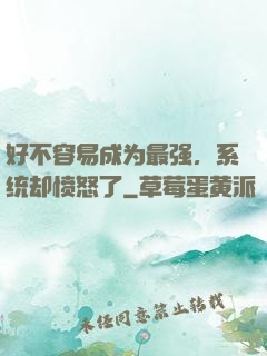 好不容易成为最强，系统却愤怒了