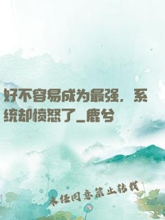好不容易成为最强，系统却愤怒了