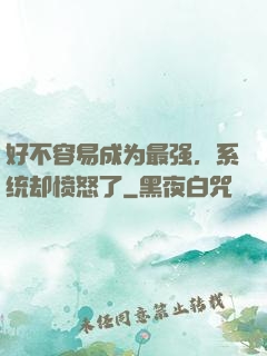 好不容易成为最强，系统却愤怒了
