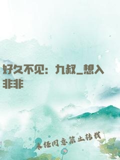 好久不见：九叔