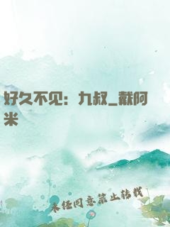 好久不见：九叔