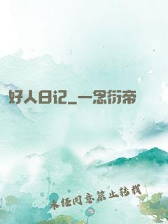 好人日记