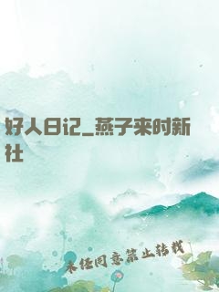 好人日记