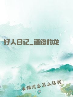 好人日记