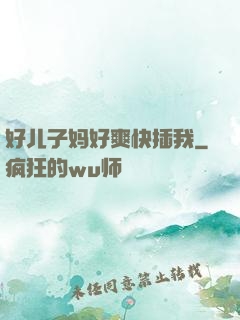 好儿子妈好爽快插我