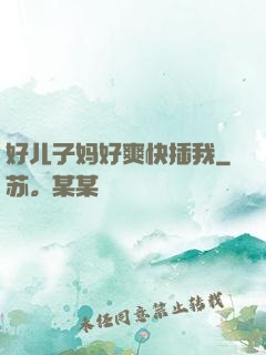 好儿子妈好爽快插我