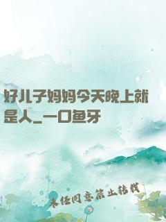 好儿子妈妈今天晚上就是人