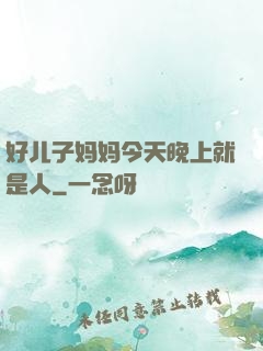 好儿子妈妈今天晚上就是人