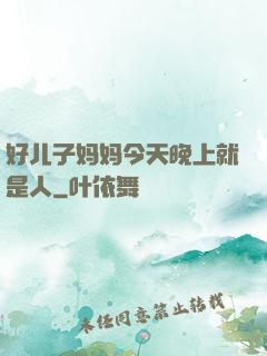 好儿子妈妈今天晚上就是人
