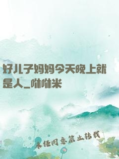 好儿子妈妈今天晚上就是人
