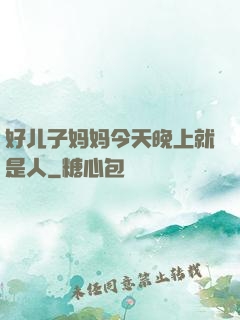 好儿子妈妈今天晚上就是人