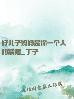 好儿子妈妈是你一个人的装睡