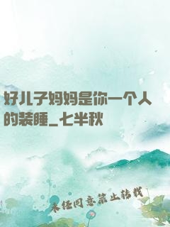 好儿子妈妈是你一个人的装睡
