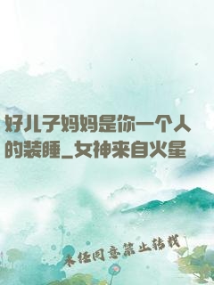 好儿子妈妈是你一个人的装睡