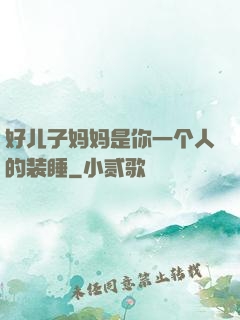 好儿子妈妈是你一个人的装睡