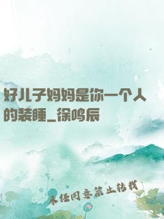 好儿子妈妈是你一个人的装睡