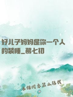 好儿子妈妈是你一个人的装睡