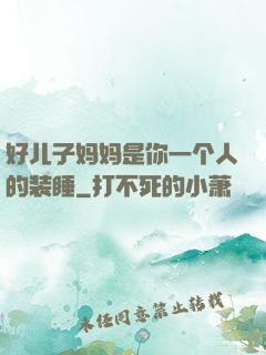 好儿子妈妈是你一个人的装睡