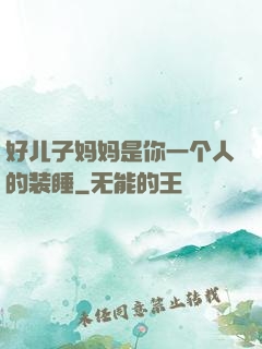 好儿子妈妈是你一个人的装睡