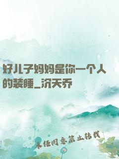 好儿子妈妈是你一个人的装睡